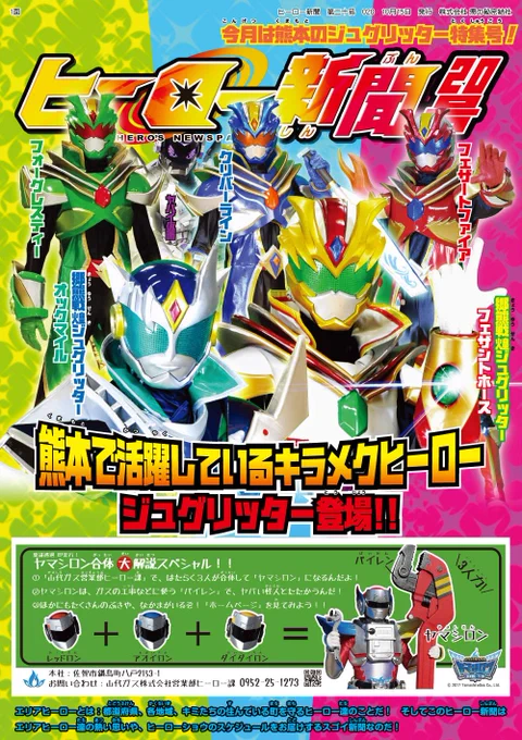 【ヒーロー新聞20号!】
今回の表紙は熊本で活躍するジュグリッターだ!!かっこいいね!!!俺を表紙に載せるのは一応マストなのね!!邪魔だね!!

#ヒーロー新聞 