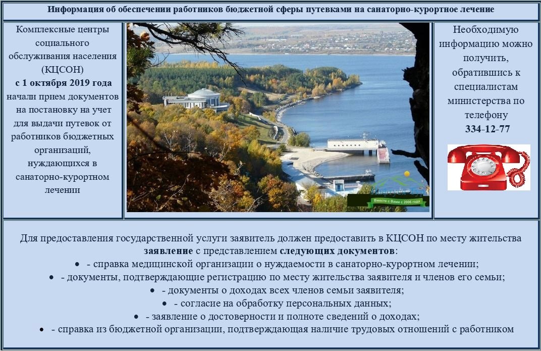 #Важная_информация об обеспечении работников организаций бюджетной сферы Самарской области путевками на санаторно-курортное лечение! 📄