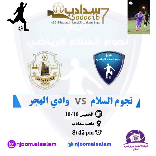 يلعب فريق نجوم السلام مباراته الثانية لإعادة ترتيب حسابات الفريق ضمن المجموعة الثانية في #دورة_سدادب_الكروية_السابعة_٢٠١٩م