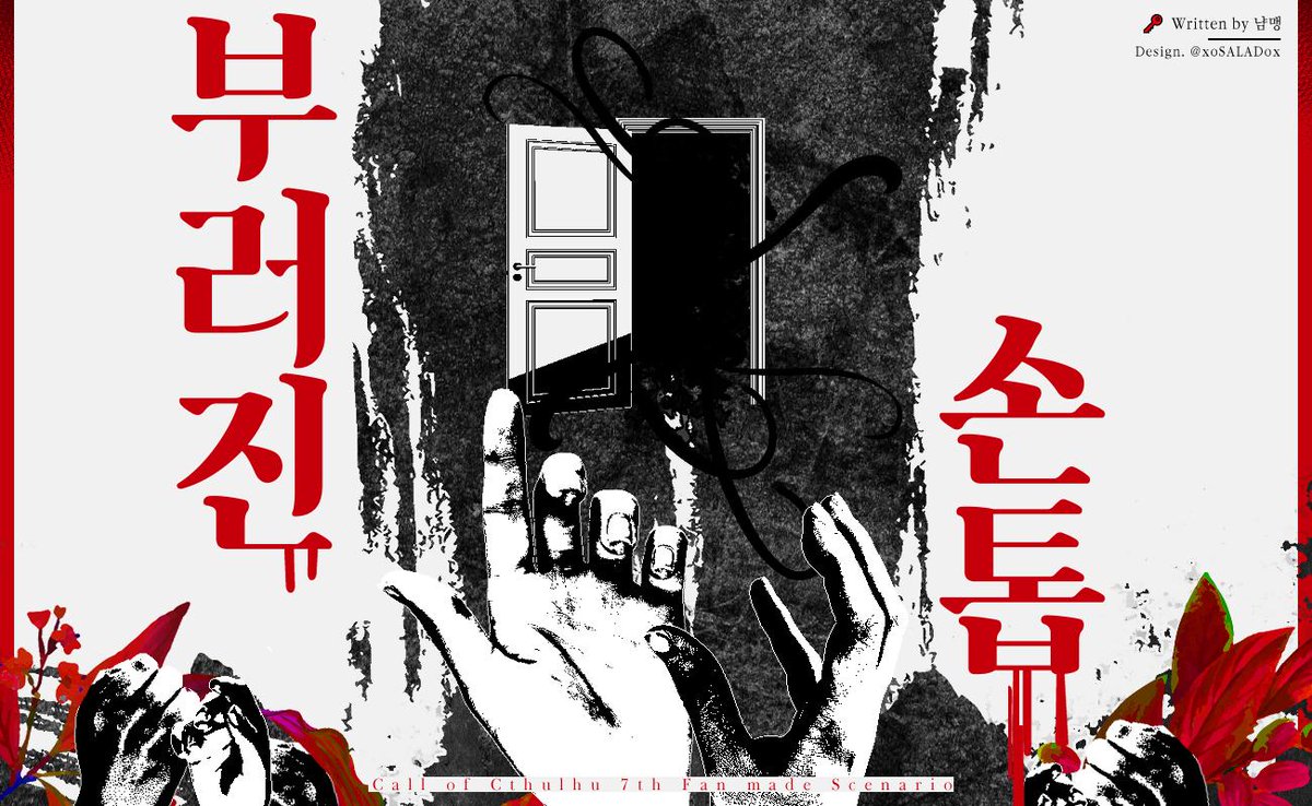Ink_loveletter's tweet photo. ♦️ Coc 7th 팬시나리오 [부러진 손톱]을 공개 배포합니다. 1:1 타이만 시나리오로, 모든 것은 탐사자의 선택에 따릅니다.

탐사자는 어느 새벽, 지하실에서 들리는 기이한 소리에 잠을 깹니다. 
https://t.co/UwpePl9qKo https://t.co/uSmhgeKbfy