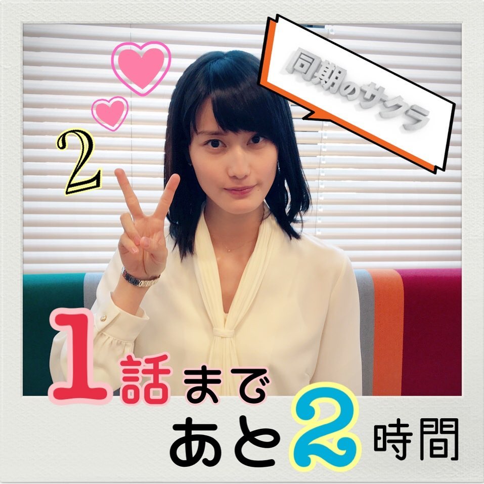 Hashiaidays Douki No Sakura S Instagram Update October 9 19 Countdown Til The Broadcast Less Than 2 Hours 同期のサクラ 橋本愛 Source T Co Kf1v0qrzvp T Co 2lo25x7kg4