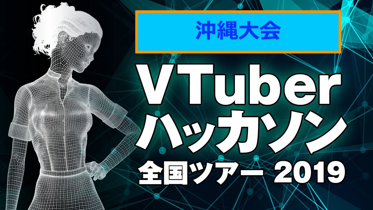 vtuberhack's tweet photo. 沖縄大会（11/9~10開催）も募集開始です！

VTuberハッカソン2019 沖縄大会
https://t.co/EotgweZtX5

#琉ゲ部 #VtuberHack #VTuberHackOkinawa https://t.co/o6ltQrWnqQ