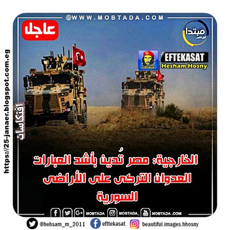 عاجل| الخارجية: #مصر تُدين بأشد العبارات العدوان التركى على الأراضى السورية