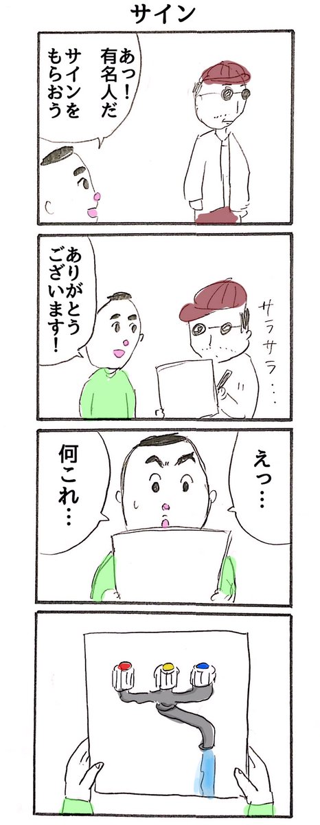 4コマ 「サインの代わりに信号機みたいな蛇口のイラストを書く人」