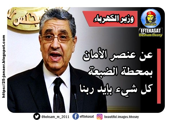 وزير الكهرباء عن عنصر الأمان بمحطة الضبعة ….كل شيء بإيد ربنا