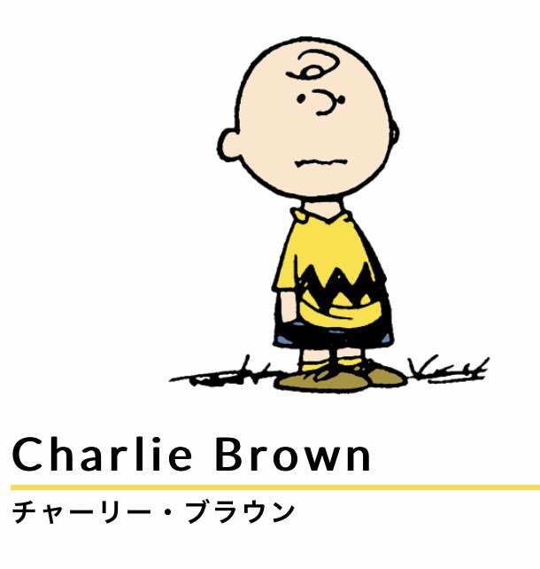 チャーリー ブラウンのtwitterイラスト検索結果 古い順
