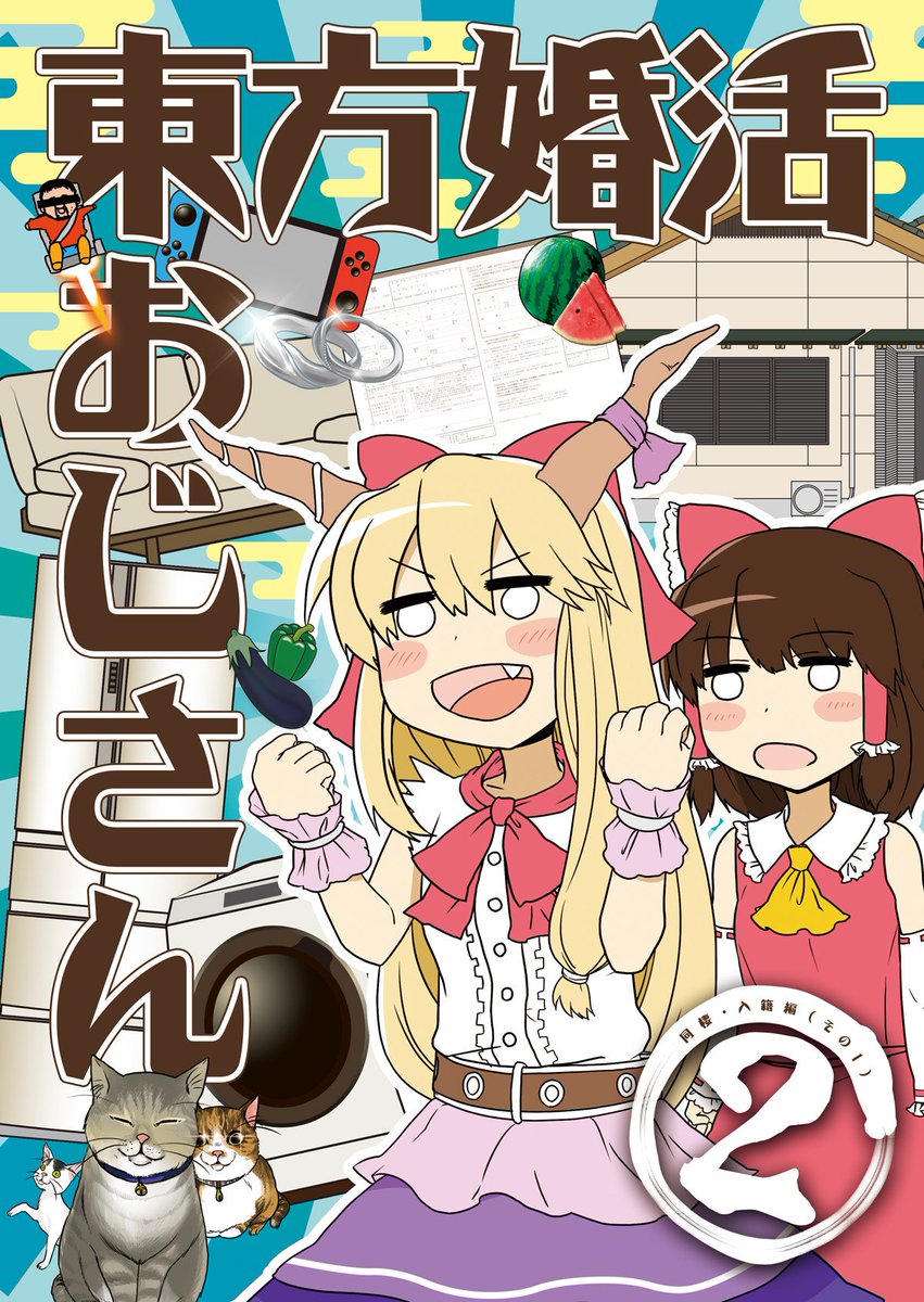 10月13日に開催予定の紅楼夢15で頒布する新刊
「東方婚活おじさん2」サンプル①です!
当日は「ち-05b」でお待ちしています! 