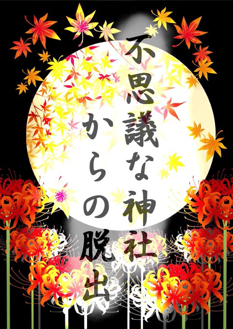 不思議な神社からの脱出