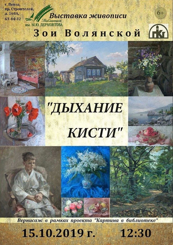 Детская школа искусств № 8 гордится своими преподавателями - настоящими мастерами своего дела! 15 октября в библиотеке им. Лермонтова открывается персональная выставка преподавателя художественного отделения нашей школы, члена союза художников России Зои Алексеевны Волянской.