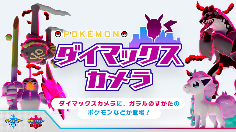 Twitter 上的 ポケモン公式ツイッター ポケモン ソード シールド に登場するダイマックスポケモンを写し出す ダイマックスカメラ に新たなポケモンが登場 ダイマックスした ポニータ ガラルのすがた や ネギガナイト などが キミの写真に隠れているかも