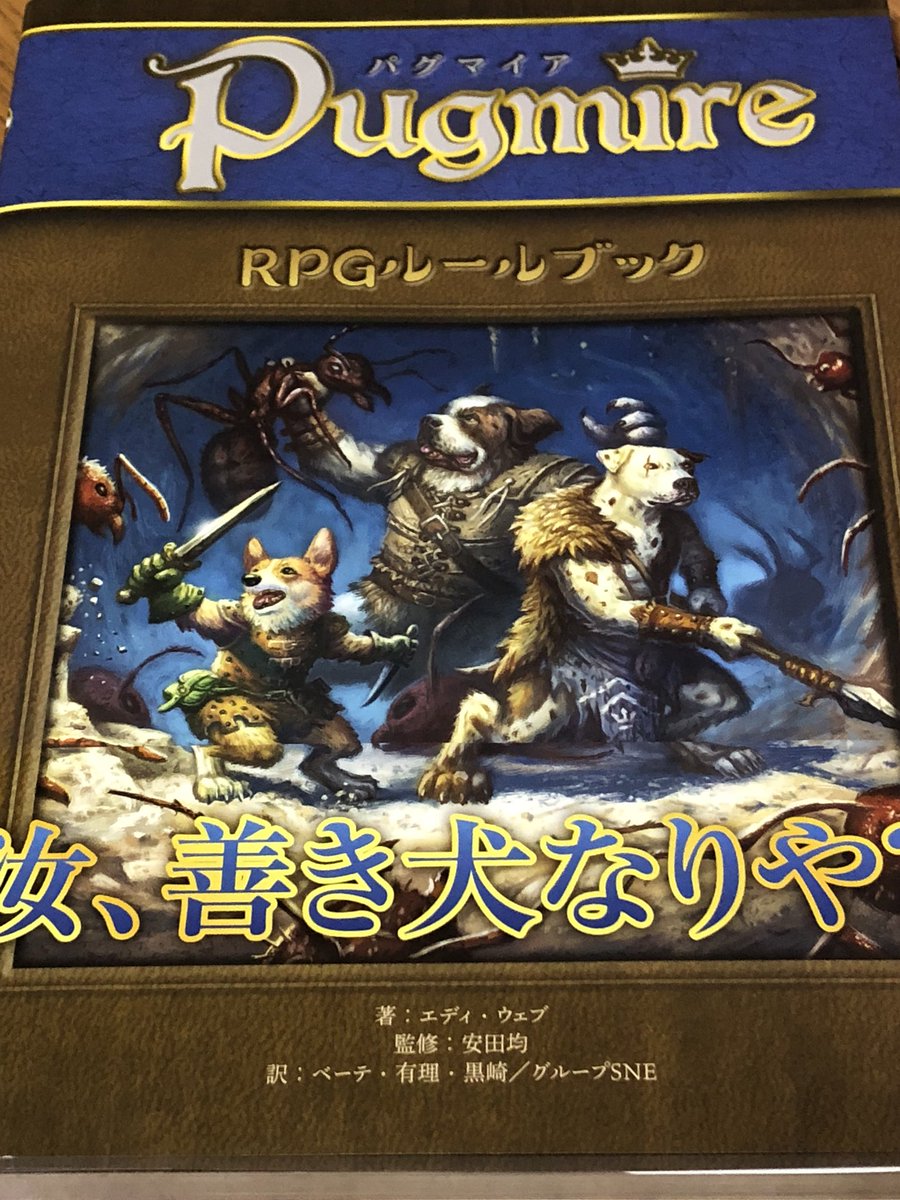 ট ইট র 山田牧場アナログゲーム委員会 仮 パグマイア 賢い犬リリエンタールと 夢みる小犬ウィッシュ ボーンが大好きなボク外せないtrpg ネットハック Nethack ではもちろん犬と一緒に冒険してました D 現在子どもたちが読んでますが 小学生の