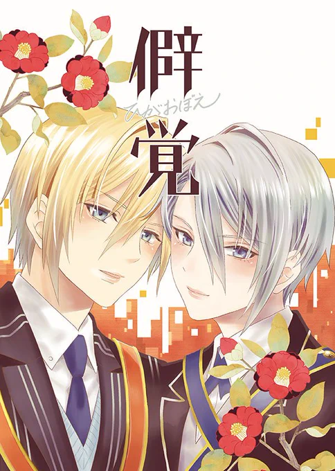 サンプルUPしました。無事開催されたら本が出てます。「おやじ」ひがおぼえ/B5/100P/¥1200【くにちょぎ】10/13 新刊サンプル | あもり@10/13西A21a #pixiv https://t.co/lXJfiYpr5s
支部にサンプル33Pくらいあげてますので詳しくはそちらをご覧頂ければと思います。よろしくお願いします☺️ 