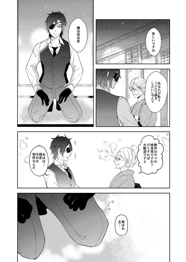 RTといいね。ありがとうございます！pixivの方には長いサンプルがあがってます。今回の話は刀剣男士の「誰かを愛する」という感情について。燭台切光忠がお話の中心にいます。厚くんがまた成長します。具体的に言うと厚→さにだったのが厚→… 