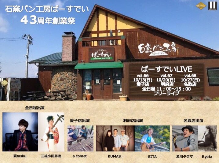 taskuofficiale1's tweet photo. 翼tasku next LIVE
10/13(日)
石窯パン工房ばーすでい創業祭 愛子店
【ばーすでいLIVE vol.66】
時間:11:00〜15:00
出演:a comet 、三絃小田島流 、翼tasku
※フリーイベント https://t.co/FNNJMCsFDE