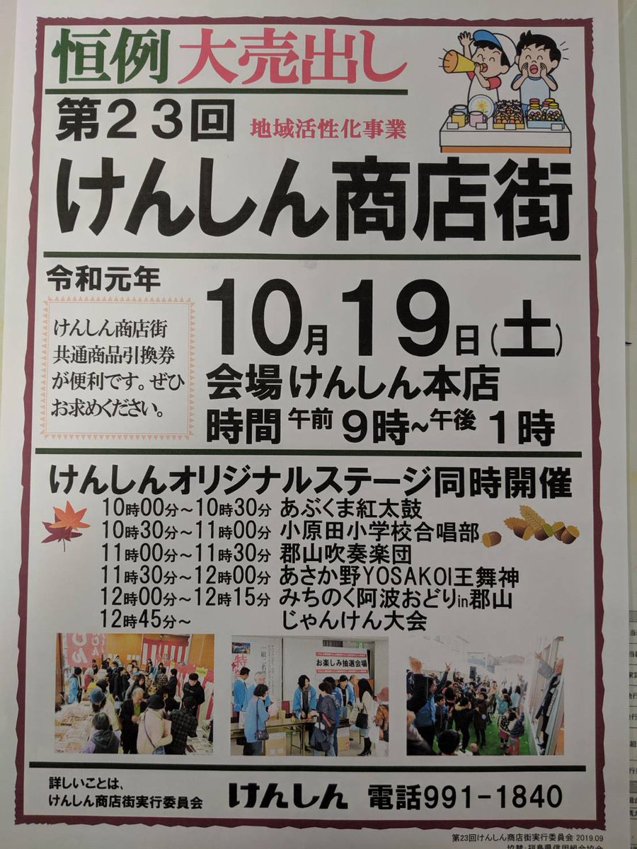 ট ইট র 郡山吹奏楽団 10月19日 土 けんしん商店街 けんしん本店 堂前 にて 郡山吹奏楽団 11時演奏予定 曲目 1 幸せのリズム 小原田小学校合唱部と合同演奏 2 東京ブギウギ 3 優しいあの子 4 アラジンメドレー 5 米津玄師 吹奏楽メドレー 6 昭和歌謡メドレー