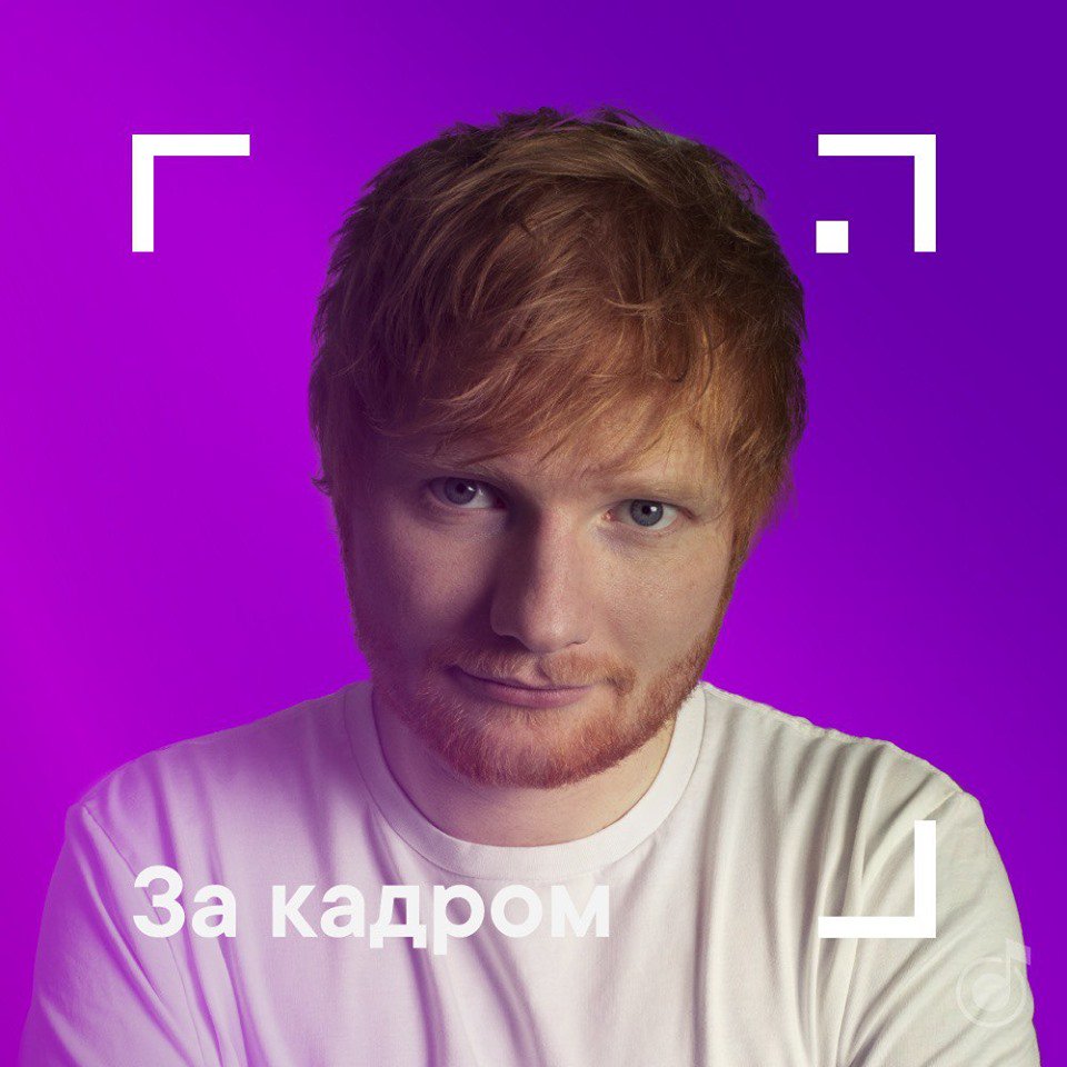 Firstmuzbel's tweet photo. Эд Ширан (Ed Sheeran) на обложке плейлиста Яндекс.Музыка «За кадром»: https://t.co/YAfhtGFvTV 

#firstmuz #WarnerMusic #EdSheeran #ЯндексМузыка #Закадром https://t.co/szAwaIriJI