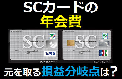 creditcardmania's tweet photo. ★SCカードの年会費の元を取る損益分岐点いくら使えば?→https://t.co/kW2a8iYZ5I
#creditcard #山陰信販 #sccard #SCカード #sc #無料 #まとめ #クレジットカード #年会費 #鳥取 #米子 #誕生月 https://t.co/dAmHPV28J2