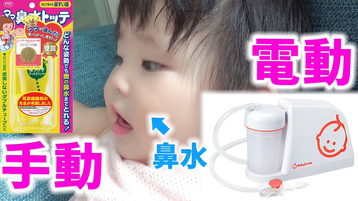 ゆずチャンネル 赤ちゃんの鼻吸い器は 手動 と 電動 どっちが良かった Youtubeに動画あります是非見てくださいね T Co Nadhximnec Baby Nasal Aspirator Vacuum Suction ゆずチャンネル 赤ちゃん 生後11ヶ月 鼻吸い器 手動