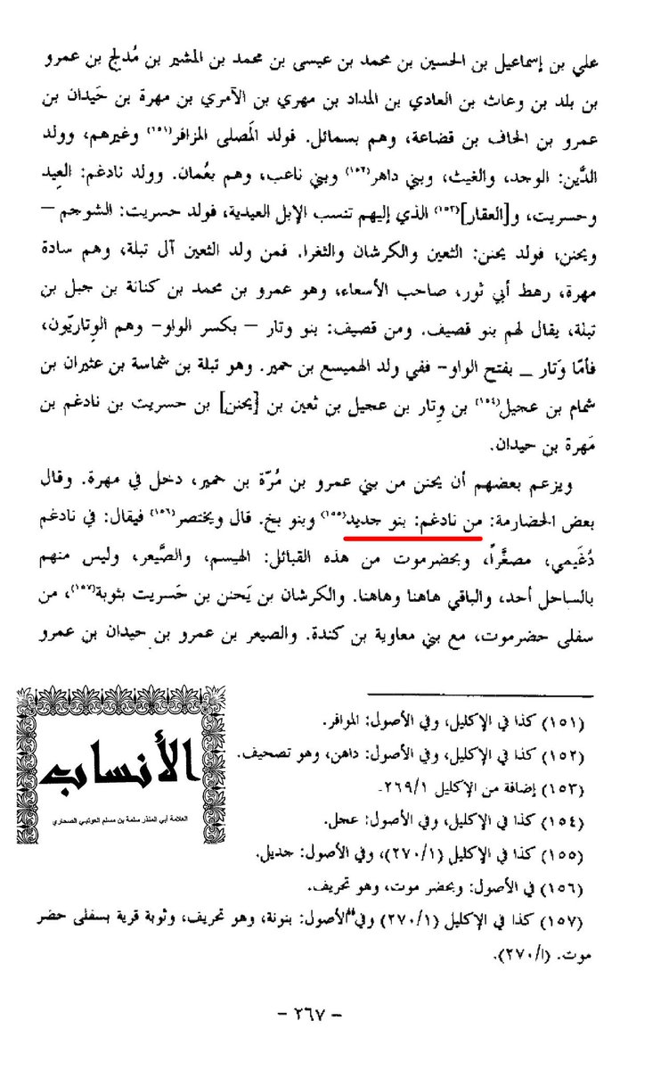 1_almahri's tweet photo. @8agpg3teWvHnbUE أقصد الهمداني ذكر بني جديد من الازد في كتاب صفة جزيرة العرب فقط مع قصتهم مع بنو خنزريت رغم ذكرهم مهرة فالاكليل

ولم يذكرهم أزد فالاكليل ما عدى قصة راشد بن عمرو الجديدي الأزدي مع الخليفة معاوية

فربما إلتبس الامر على الهمداني هنا، فكيف تعاون الثغراء بنو جديد ضد إخوانهم بنو خنزريت https://t.co/B4OqPtHJmV