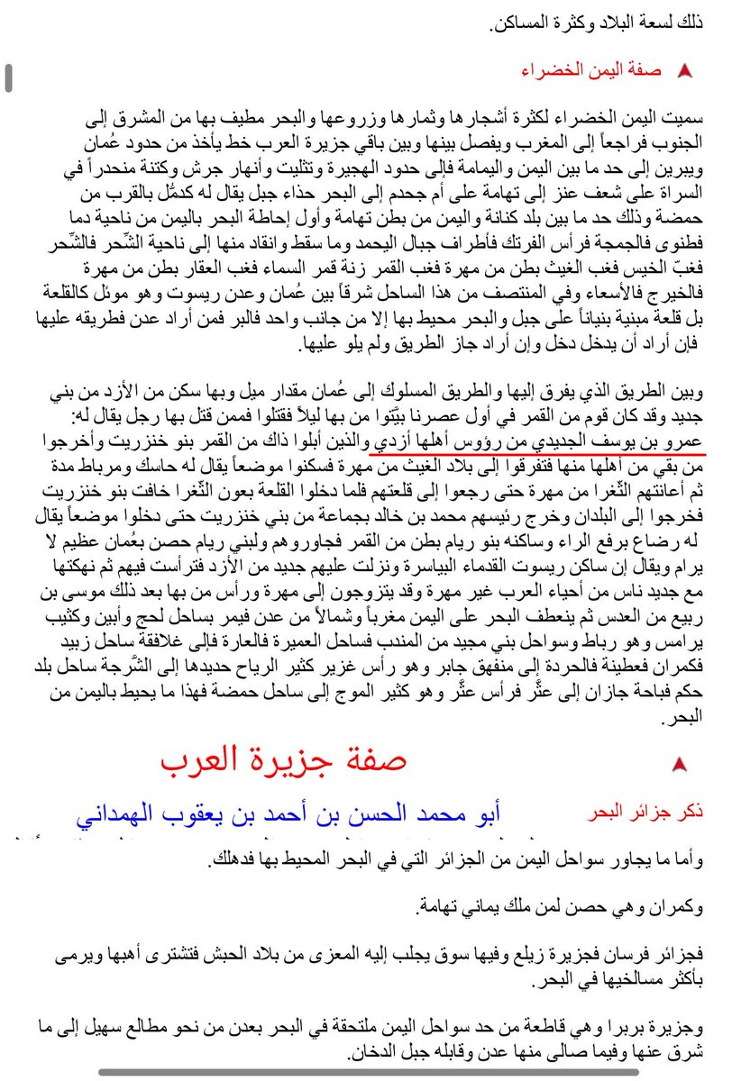 1_almahri's tweet photo. @8agpg3teWvHnbUE أقصد الهمداني ذكر بني جديد من الازد في كتاب صفة جزيرة العرب فقط مع قصتهم مع بنو خنزريت رغم ذكرهم مهرة فالاكليل

ولم يذكرهم أزد فالاكليل ما عدى قصة راشد بن عمرو الجديدي الأزدي مع الخليفة معاوية

فربما إلتبس الامر على الهمداني هنا، فكيف تعاون الثغراء بنو جديد ضد إخوانهم بنو خنزريت https://t.co/B4OqPtHJmV