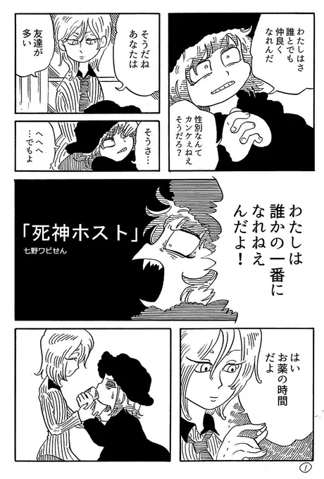 休憩漫画 4ページ漫画劇場「死神ホスト」#七野ワビせん明日の漫画 