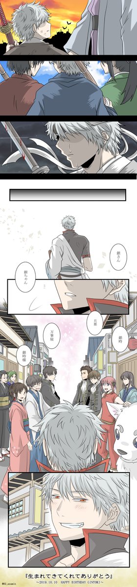 生まれてきてくれてありがとう。
僕らと出会ってくれてありがとう。

#坂田銀時生誕祭2019
#坂田銀時誕生祭2019 