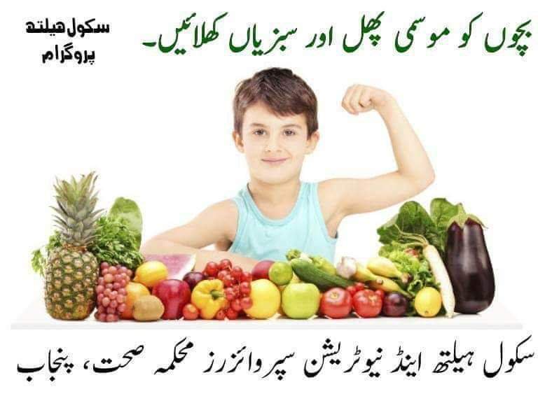 Muhamma21098371's tweet photo. بچوں کو موسمی پھل اور سبزیاں کھلائیں۔
بچے صحت مند اور تندرست رہیں گے۔
صحت مند بچے صحت مند قوم۔
#SHNS #iamSHNS
#SchoolHealthPrograme
#ہیلتھ_ایجوکیشن
@irmnchnp @HealthPunjabGov @drnaveed9 @babarbinatta @SchoolEduPunjab @PSHDept @PSPUPunjab @NutritionIntl https://t.co/uQi2d5gxoj