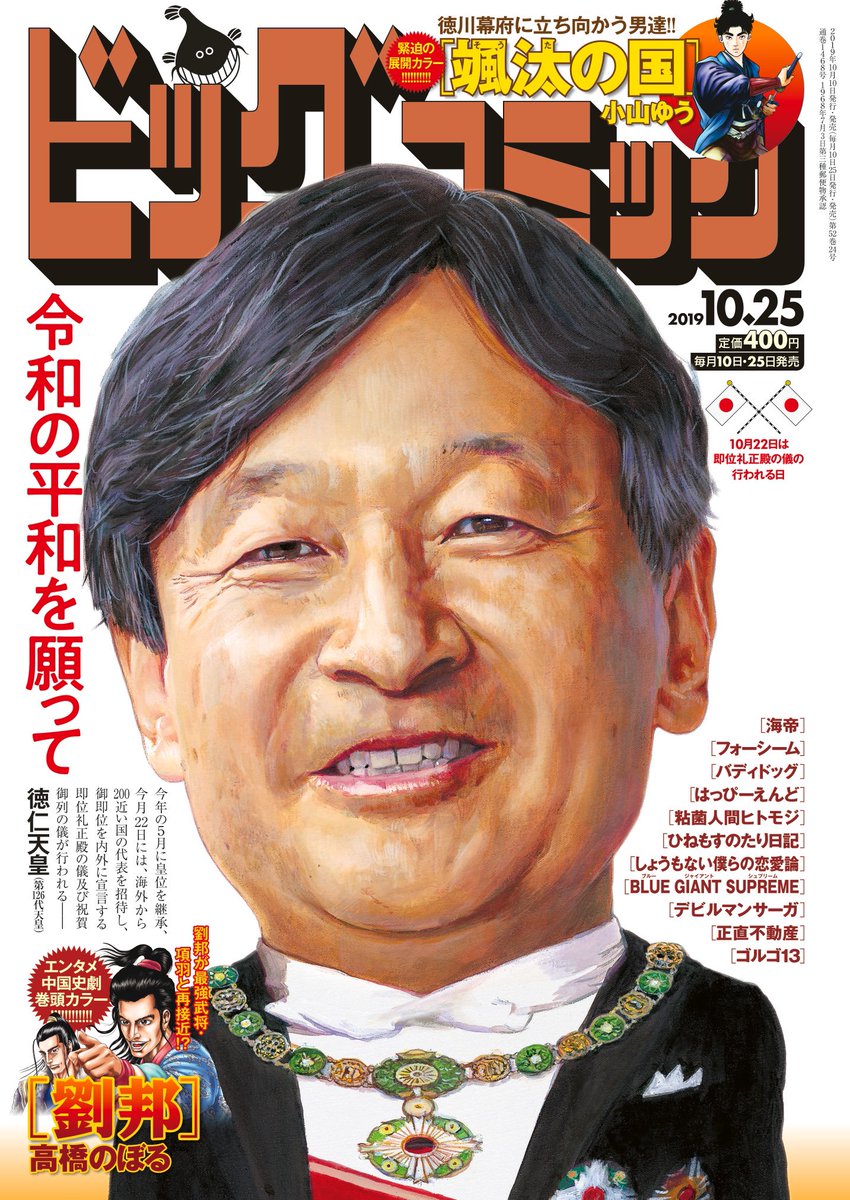 【本日発売】
連載50回突破! 超白熱エンタメ史劇 #高橋のぼる『#劉邦』巻頭カラー!
注目の歴史スペクタクル #小山ゆう『#颯汰の国』など!

#ビッグコミック 20号、本日発売。
表紙は徳仁天皇です。今月22日には即位礼正殿の儀及び祝賀御列の儀が行われます。
https://t.co/6VJfr4tnCK 