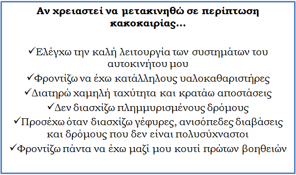 ❗ Αν χρειαστεί να μετακινηθείς με το αυτοκίνητο στην κακοκαιρία οδήγησε με προσοχή. #συμβουλές #οδική_ασφάλεια #hellenicpolice