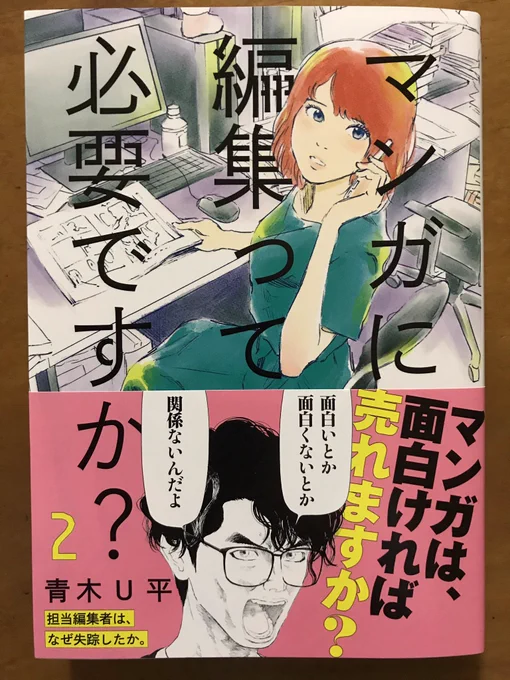 青木U平さん「マンガに、編集って必要ですか?」②早速読む。まったくヒリヒリさせられる漫画だ。自分は、デジタルの台頭で漫画界が変革する頃に現場を離れた。それが不幸なのか幸運なのかはわからないが、「面白い」という極めて抽象的なものを必死に追い求めてやってきた時代だった。 