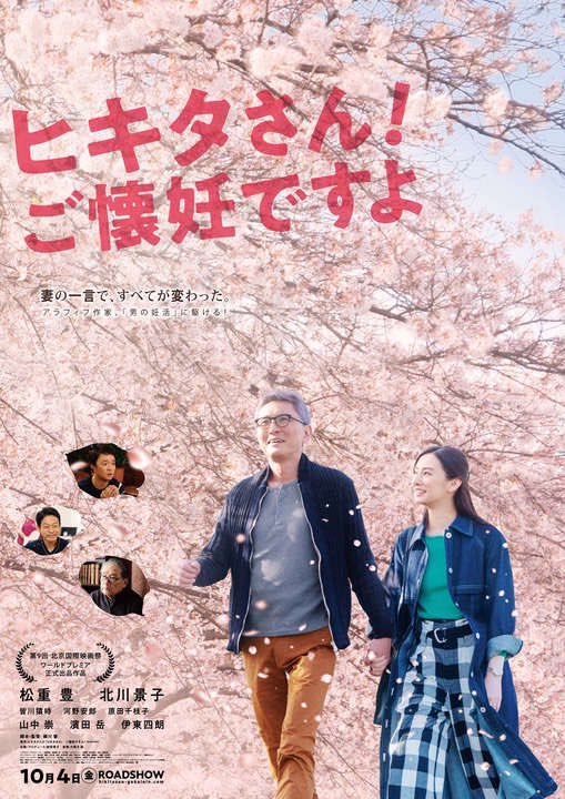 細川徹監督の映画『ヒキタさん！ご懐妊ですよ』妊活をする男性のお話で、優しい目線とユーモアが、きびしい出来事を包み込んでくれていて笑って泣きました。幸せは人それぞれだと思うし僕は結婚もしてなくて子供もいないけど、生まれたことはあります。生まれるってすごい！#ヒキタさんご懐妊ですよ