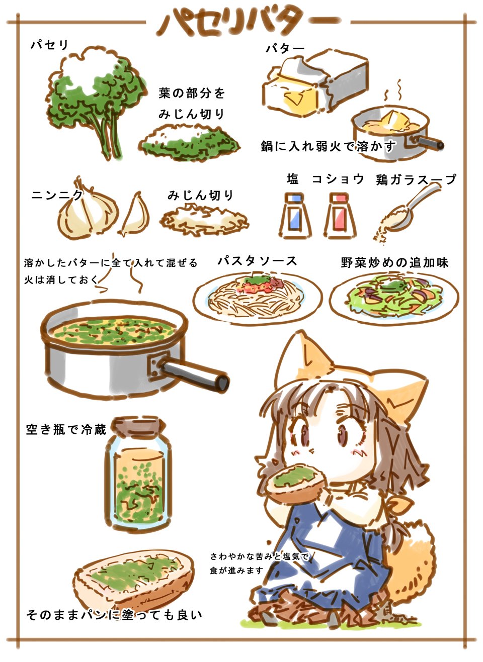Meiz Boothで原画販売 パセリバター パセリ農家の方が見てくれたりしないかな 料理に添えたパセリ が食べられずに捨てられてるのが悲しいってニュースがあったけど これなら大量に使えるしおいしいんだけど もう知ってるなら Hpで紹介してもいいんじゃ Meiz Boothで原画販売 パセリバター パセリ農家の方が見てくれたりしないかな 料理に添えたパセリ が食べられずに捨てられてるのが悲しいってニュースがあったけど これなら大量に使えるしおいしいんだけど もう知ってるなら Hpで紹介してもいいんじゃ