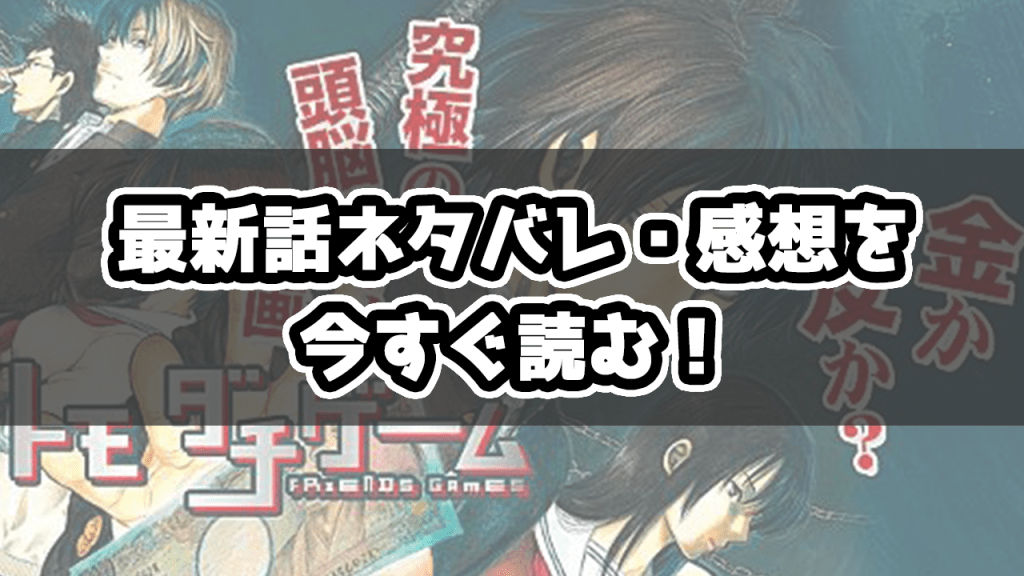 トモダチゲーム 考察 感想 Tgame Fan Twitter