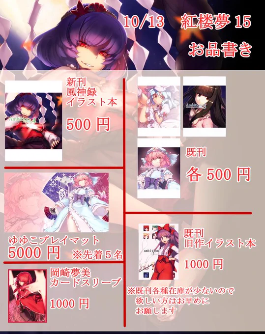 遅くなりましたが10月13日大阪のインテックスで行われる東方オンリーイベの紅楼夢の御品書きになります。
イベント開始時間が台風の影響で12:00-16:30になったそうです。
当日はよろしくお願いします。 