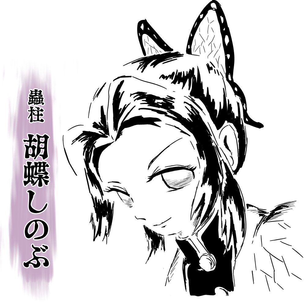 今日の一枚……「蟲柱　胡蝶しのぶ」
思った以上にハマってる鬼滅の刃
創拡
#絵描きさんとつながりたい
#絵を描く人々
#漫画家志望さんと繋がりたい 
#漫画好きと繋がりたい
#鬼滅の刃　
#胡蝶しのぶ