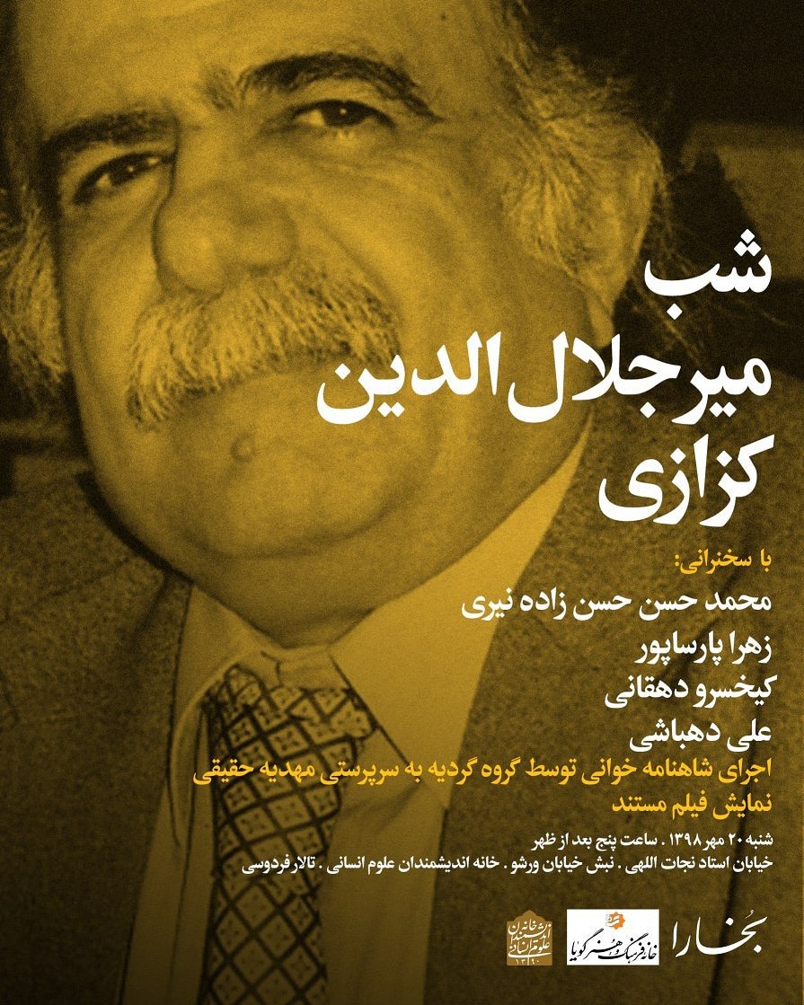 BukharaMag's tweet photo. شب دکتر میرجلالالدین کزازی
عصرشنبه 20 مهر 1398، ساعت 5 عصر 
خیابان استاد نجاتالهی، نبش خیابان ورشو، خانه اندیشمندان علوم انسانی، تالار فردوسی
مجله بخارا این شب را با همکاری خانه فرهنگ و هنر گویا و خانه اندیشمندان علوم انسانی برگزار میکند. https://t.co/uwUkorySs0