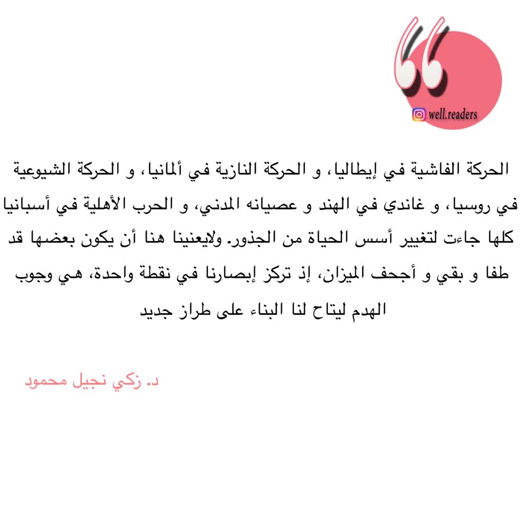 ReadersWell's tweet photo. هل تؤيد ما أورده #الكاتب ؟ هل التغييرات الجذرية تطلب دوماً هدم ؟!

التغير الجذري الذي نعيشه اليوم لم يتطلب هدماً 

،
،
#اقتباس #قراءة #اقرأ_معي #إقرأ_معي #كتب #كاتب #كتاب #كتابة #مكتبة #ثقافة #اقتباسات #قراءات #اقرأ #إقرأ #wellreaders #readers #books #well_readers https://t.co/NrjwnztmfH