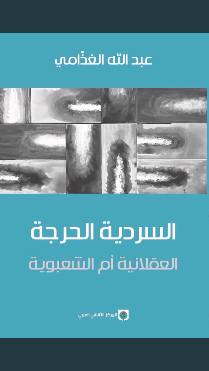Newbook33's tweet photo. صدر عن المركز الثقافي العربي - المغرب     كتاب " السَّرديّة الحرجة ، العقلانيّة أم الشّعبويّة "   د.عبدالله الغذّامي     2019 م https://t.co/qbzdUMDLLN