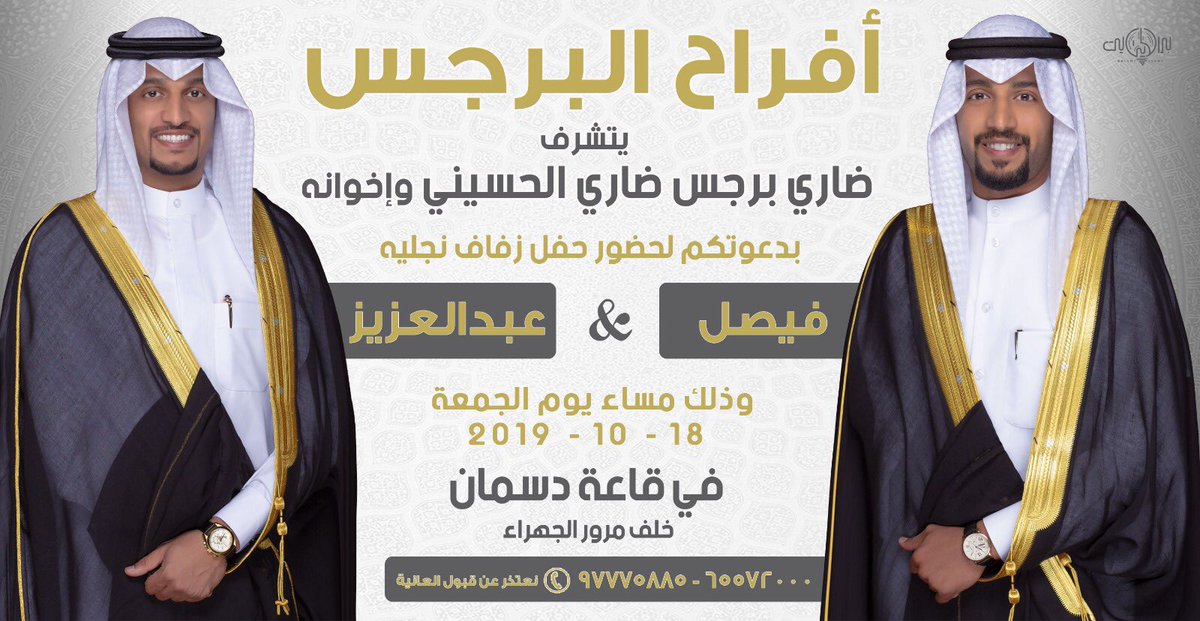 بأسم (والدي) أتشرف بدعوتكم لحضور

 (حفل (زفافـي) وأخي(فيصل) وذلك مساء يوم الجمعة الموافق/2019/10/18بقاعة دسمان خلف مرور الجهراء .. مرحبــا ومسهلا بالجميييع🌹ويرجى اعتبار الدعوه شخصيه
