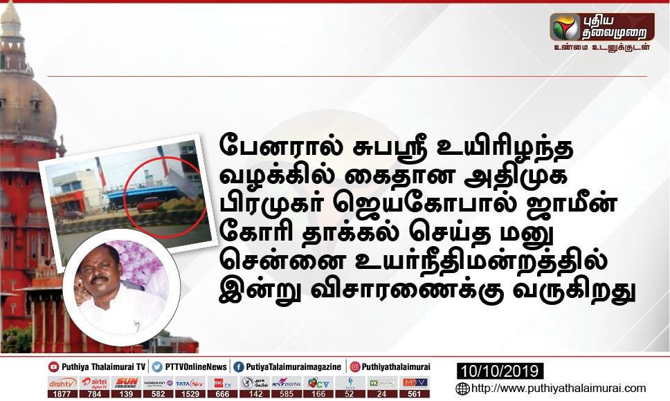 PttvNewsX's tweet image. #JUSTIN பேனரால் சுபஸ்ரீ உயிரிழந்த வழக்கு: ஜெயகோபால் ஜாமீன் கோரி தாக்கல் செய்த மனு இன்று விசாரணை! | #Subhashree #Jayagopal