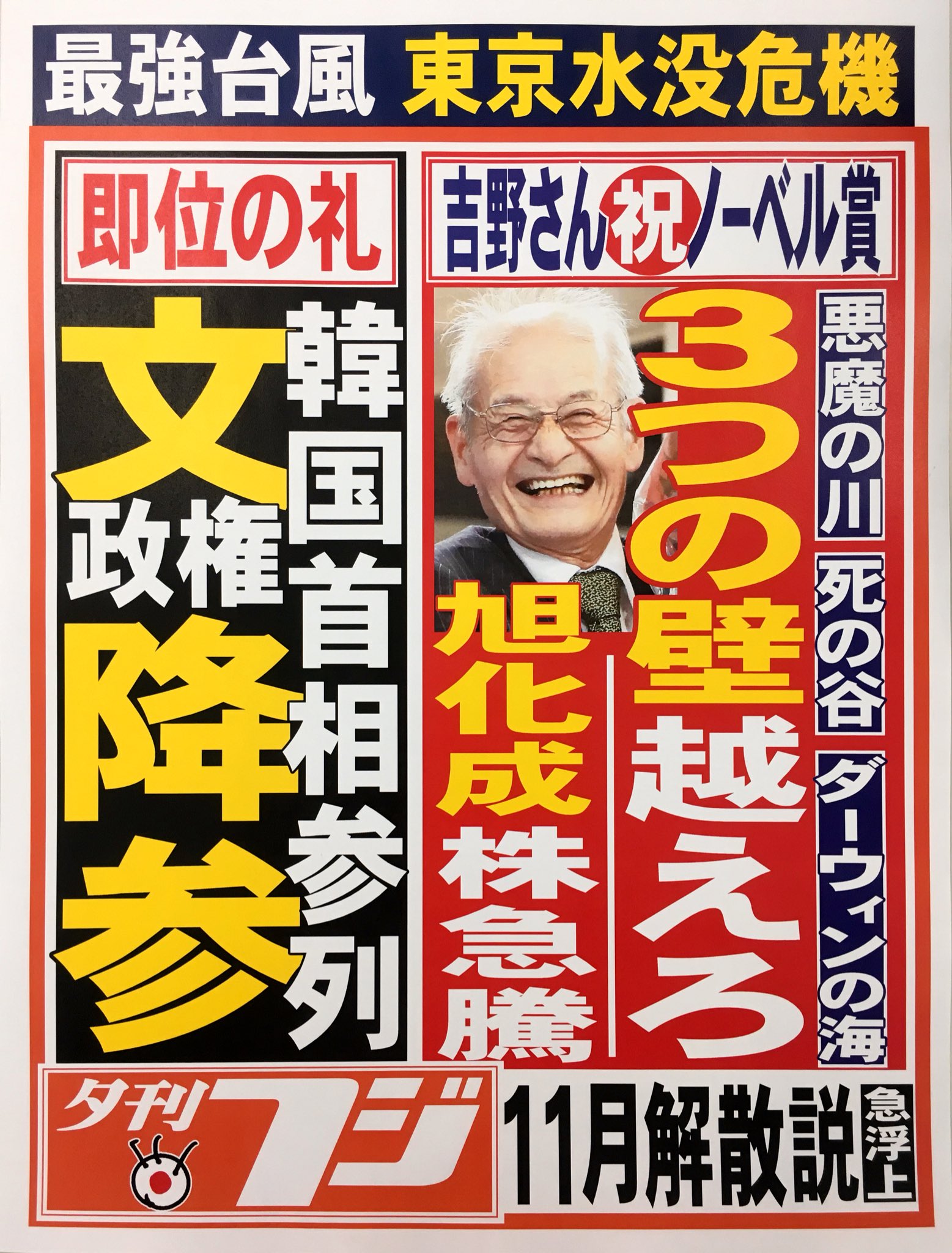 こちら夕刊フジ編集局 10月10日 木 の夕刊フジです 祝ノーベル賞 吉野彰さん 3つの壁乗り越えろ 旭化成 株急騰 スーパー台風 東京水没危機 11月解散説 憲法改正へ急浮上 即位の礼 10 22文政権擦り寄り 夕刊フジ電子版 好評配信中