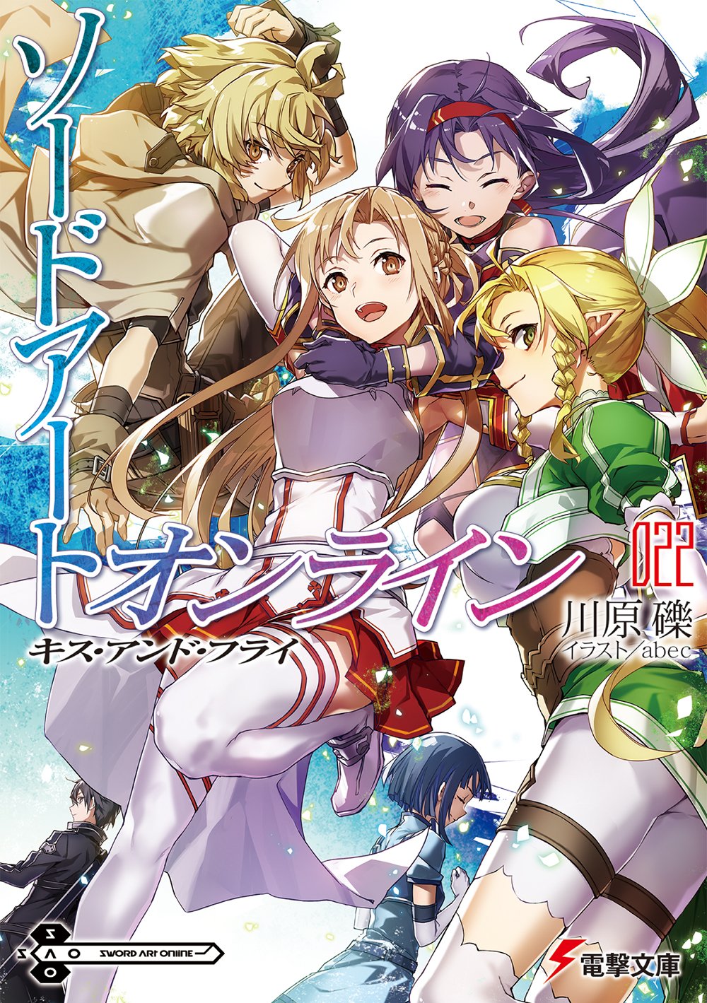 電撃文庫 １０月１０日本日発売 シリーズ最新刊 ソードアート オンライン22 キス アンド フライ アニメｂｌｕ ｒａｙ ｄｖｄ特典でしか読めなかった４つの物語を文庫化 T Co Fl9bhazbsk T Co F1qzbzefyf Twitter