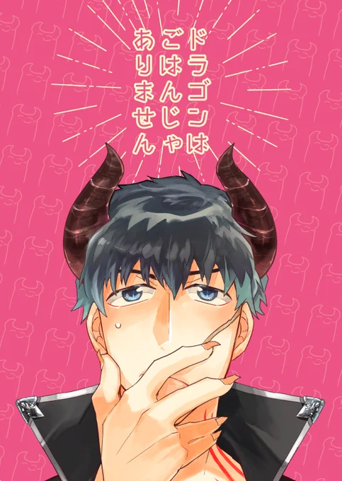 【10/14 BZ14新刊】ドラゴンはごはんじゃありません | ミヤカミ #pixiv https://t.co/vp9wgN6eup 新刊はスティーブンが魔王、クラウスが人間のRPGクラステ本です!育児しそうな表紙だけどそうでもないです。 