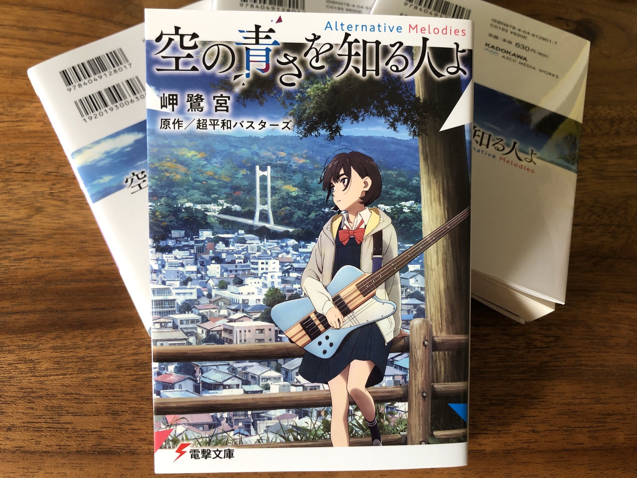 岬鷺宮 日和ちゃん 2 三角の距離 6 11 10発売 告知 映画 空の青さを知る人よ のスピンオフ小説 空の青さを 知る人よ Alternative Melodies が とうとう本日発売されます 物語をしんの 慎之介の視点から描いたお話です 明日公開の映画本編