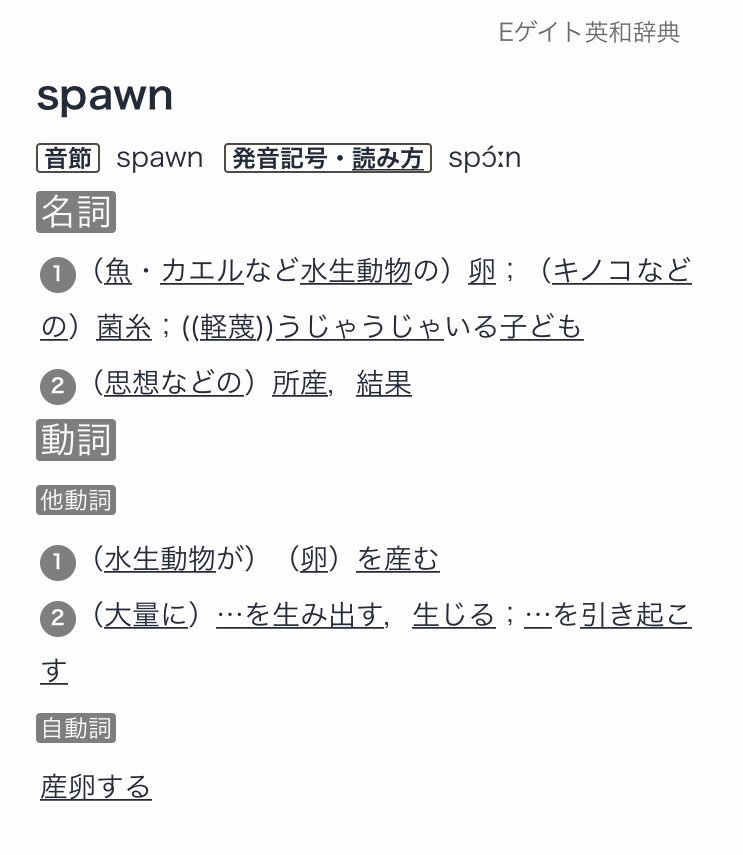 総たいしょー スポーン を擬音か何かだと考え そこから リスポーン という言葉ができたと思っている人がいるとしたらそれはミーム汚染というか 間違いでして Spawnは 卵を産む という意味のれっきとした英語です そこからゲーム用語として