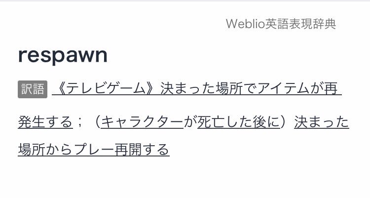 総たいしょー スポーン を擬音か何かだと考え そこから リスポーン という言葉ができたと思っている人がいるとしたらそれはミーム汚染というか 間違いでして Spawnは 卵を産む という意味のれっきとした英語です そこからゲーム用語として