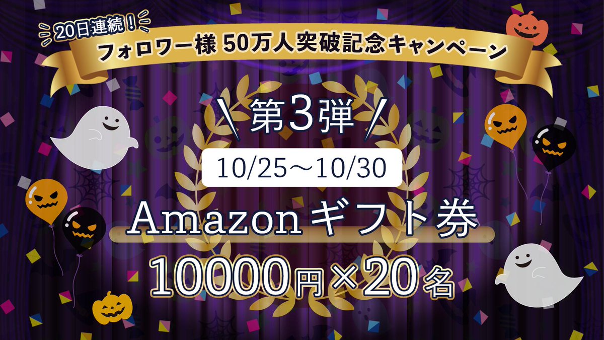 ORICON NEWS(オリコンニュース) (@oricon) on Twitter photo /
㊗フォロワー50万人突破‼️
10/30まで毎日挑戦🎃
\
20日連続キャンペーンのラスト👻
Amazonギフト券【 10000円分 】を
20名様にプレゼント🎁✨
1⃣<a href="/oricon/">ORICON NEWS(オリコンニュース)</a>をフォロー
2⃣この投稿を10/28 10:59までRT
3⃣結果が自動で届きます
規約👉monipla.com/echoes/page/or…
#オリコンプレゼント #ハロウィン /
㊗フォロワー50万人突破‼️
10/30まで毎日挑戦🎃
\
20日連続キャンペーンのラスト👻
Amazonギフト券【 10000円分 】を
20名様にプレゼント🎁✨
1⃣<a href="/oricon/">ORICON NEWS(オリコンニュース)</a>をフォロー
2⃣この投稿を10/28 10:59までRT
3⃣結果が自動で届きます
規約👉monipla.com/echoes/page/or…
#オリコンプレゼント #ハロウィン