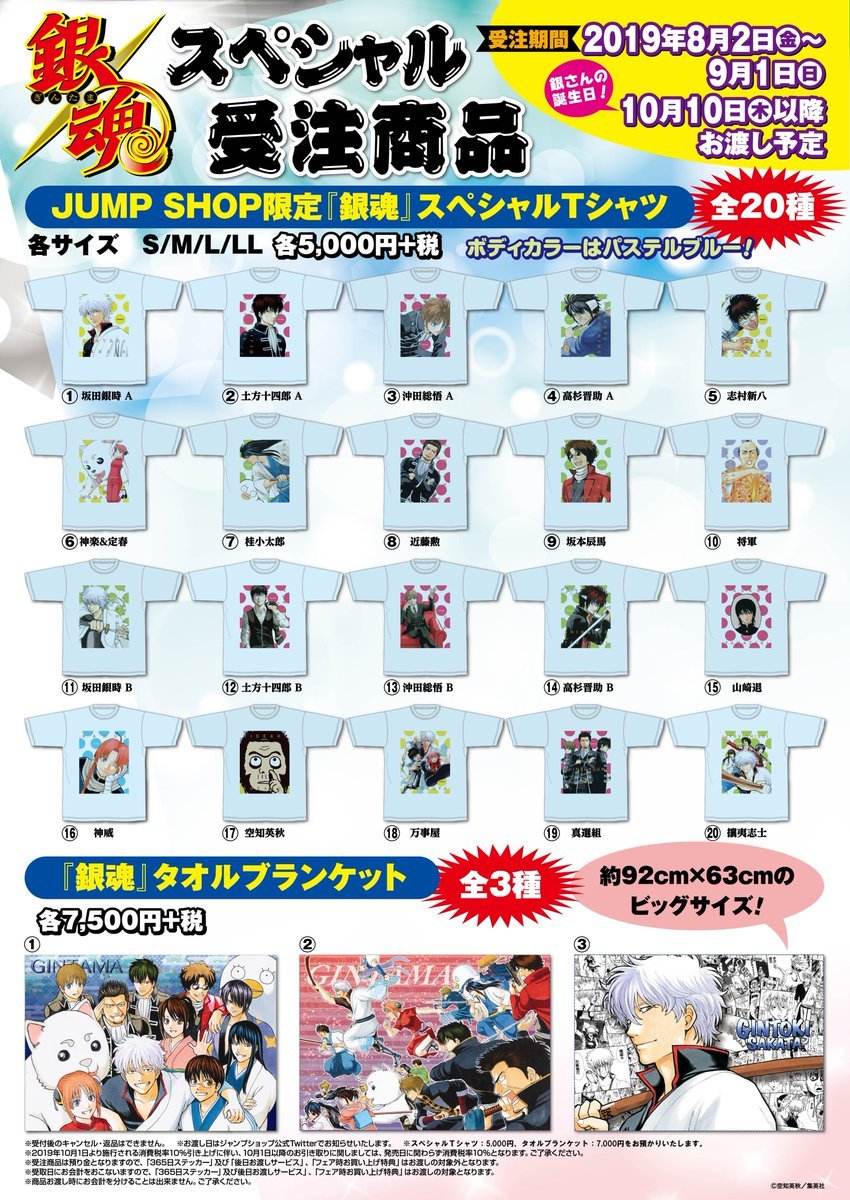 ジャンプショップ Jump Shop 公式 銀魂 スペシャル受注商品お渡しスタート Jump Shop限定 銀魂 スペシャルtシャツ 銀魂 タオルブランケット 本日よりお渡しスタート 注文した方は 受注用紙を持って忘れずにjump Shopへ来てくださいね