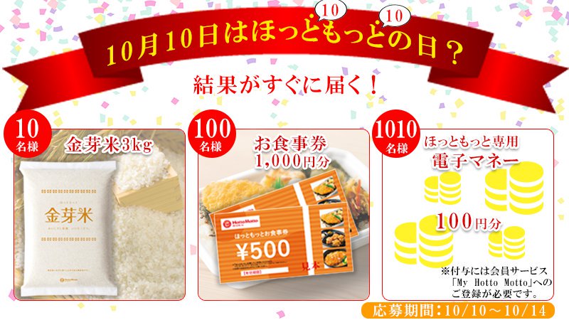 hottomotto_com's tweet photo. ＼10月10日って、ほっともっとって読めない？／
ってことでキャンペーンやっちゃいます！
#10月10日はほっともっとの日？ キャンペーン
1⃣フォロー2⃣RT3⃣結果はリプで
🎁A賞 金芽米3kg 10名様
🎁B賞 お食事券1000円分 100名様
🎁C賞 ほっともっと電子マネー100円分 1010名様
10/14まで毎日参加してね✨ https://t.co/RAiDIJrbtU