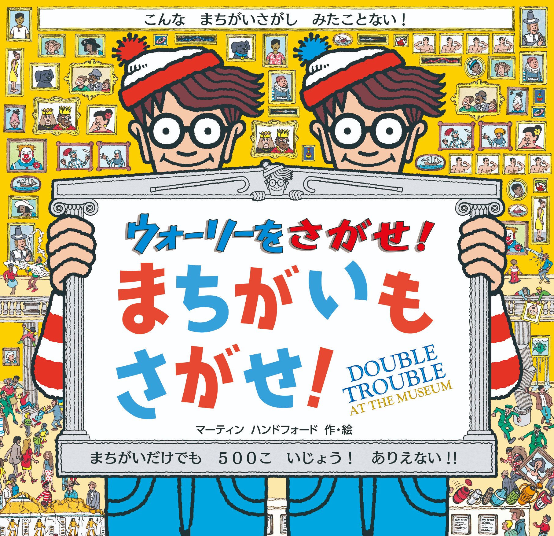 フレーベル館 児童書 細かすぎて悶絶 遊びごたえ抜群 ウォーリーのまちがいさがし絵本 ウォーリーをさがせ まちがいもさがせ が発売しました ミュージアムの絵や銅像に隠されたまちがいは なんと500個以上という狂気の沙汰 いつもの
